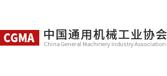 中国通用机械工业协会（CGMA）