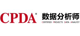 CPDA数据分析师